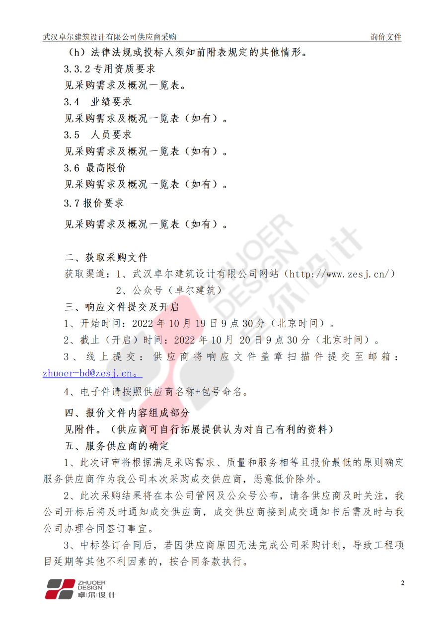 武漢卓爾建筑設(shè)計有限公司供應(yīng)商采購邀請文件_03.png
